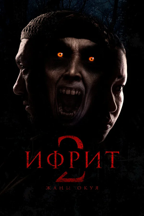 Смотреть Ифрит 2: Новая история онлайн бесплатно в HD качестве на русском языке